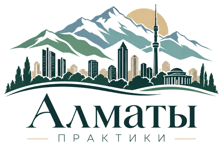 Алматы практики